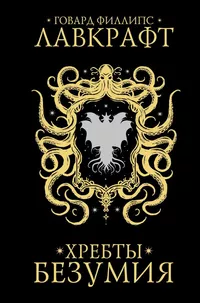 «Хребты безумия»