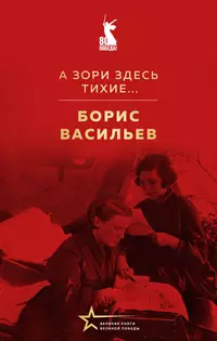 «А зори здесь тихие…»