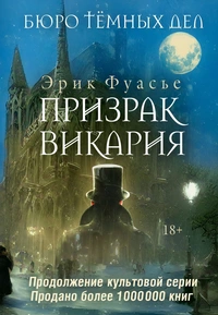 «Призрак Викария»