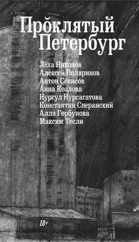 «Проклятый Петербург»