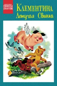 «Клементина — летучая свинка»