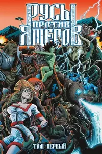 «Русы против Ящеров. Том первый»