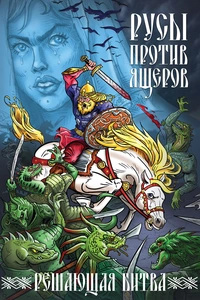 «Русы против Ящеров. Решающая битва»