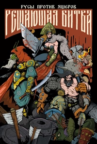 «Русы против Ящеров. Решающая битва»
