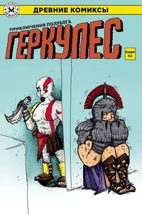 «Геркулес, приключения полубога. Подвиг №1»