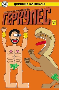 «Геркулес, приключения полубога. Подвиг №1»