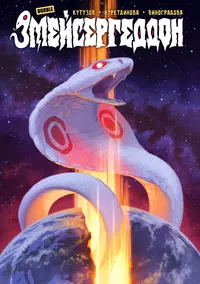 «Змейсергеддон»