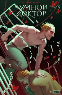 «Чумной Доктор №45 Дом. Часть 5»