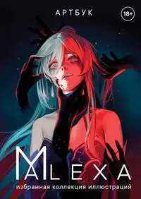 «ALEXA. Избранная коллекция иллюстраций»