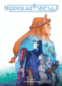 «Морская звезда»