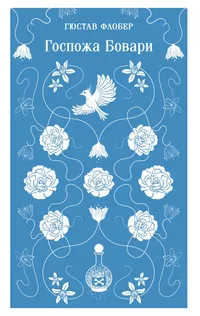 «Госпожа Бовари»