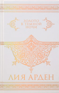 «Золото в темной ночи»