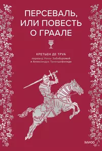 «Персеваль, или Повесть о Граале»