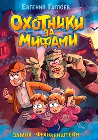 «Замок Франкенштейн»