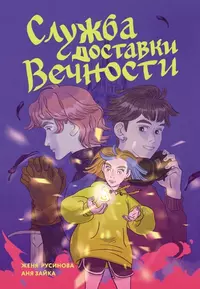 «Служба доставки вечности. Том 1»