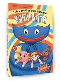 «Хаги Ваги. Комикс»