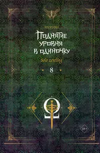 «Поднятие уровня в одиночку. Solo Leveling. Книга 8»