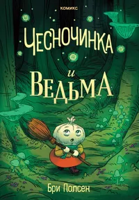 «Чесночинка и ведьма»
