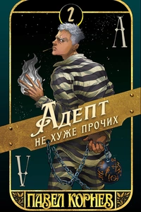 «Адепт не хуже прочих»