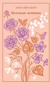 «Маленькие женщины»