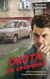 «Охота на охотника»