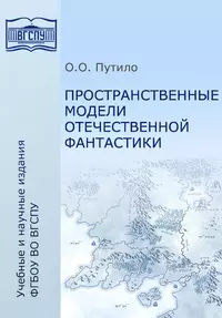 «Пространственные модели отечественной фантастики»