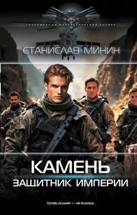 «Камень. Защитник империи»