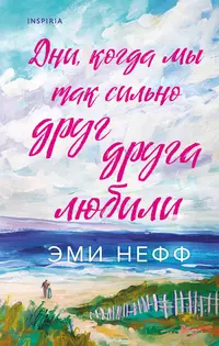 «Дни, когда мы так сильно друг друга любили»