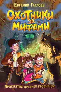 «Проклятие древней гробницы»