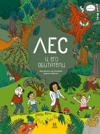 «Лес и его обитатели в комиксах»