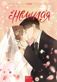 «Немилая. Том 5»