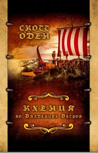 «Кхения во Владениях Ветров»