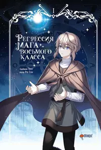 «Регрессия мага восьмого класса. Том 1»