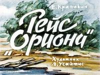 «Рейс «Ориона»