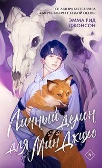 «Личный демон для Мин Джихо»