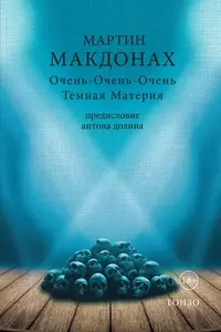 «Очень-Очень-Очень Темная Материя»