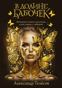 «В долине бабочек»