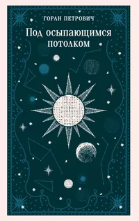 «Под осыпающимся потолком»