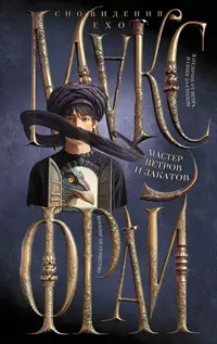 «Мастер ветров и закатов»