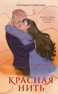 «Красная нить»
