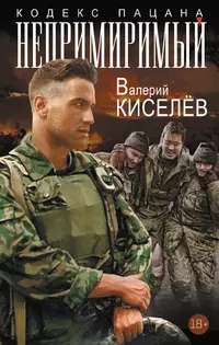 «Непримиримый»