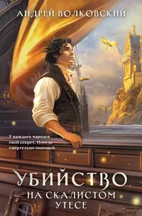 «Убийство на скалистом утесе»