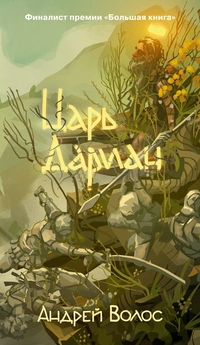 «Царь Дариан»