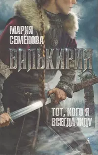 «Валькирия: Тот, кого я всегда жду»