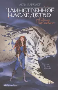 «Лель Вайолет. Таинственное наследство»