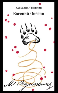 «Евгений Онегин»