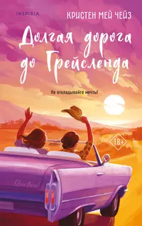 «Долгая дорога до Грейсленда»