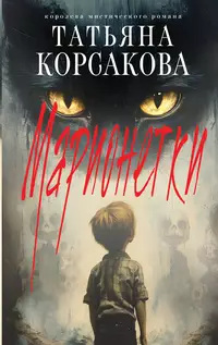 «Марионетки»