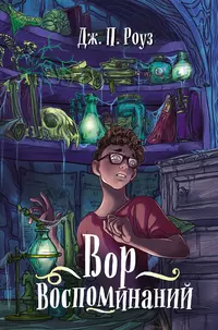 «Вор воспоминаний»