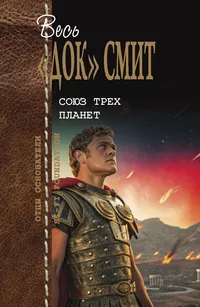 «Союз трёх планет»